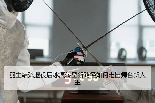yu-sheng-jie-xian-tui-yi-hou-bing-yan-zhuan-xing-xin-lu-jing-ru-he-zou-chu-wu-tai-xin-ren-sheng-2-733.jpg